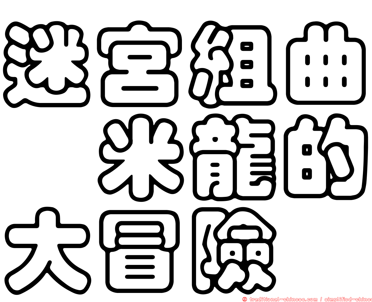 迷宮組曲　米龍的大冒險